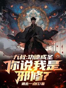 九叔：功德成圣，你说我是邪修？