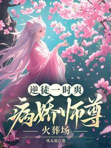 逆徒一时爽，病娇师尊火葬场