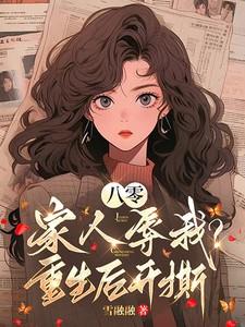 八零：家人辱我？重生后开撕