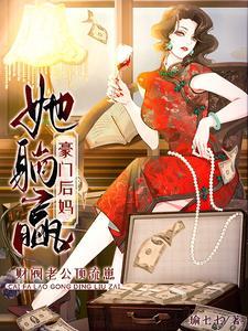 财阀老公顶流崽，豪门后妈她躺赢