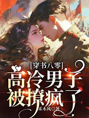 穿书八零，高冷军少被撩疯了