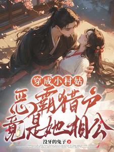 穿成小村姑，恶霸猎户竟是她相公