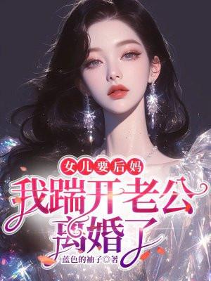 女儿要后妈，我踹开老公离婚了