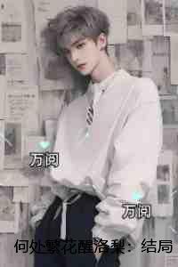 何处繁花醒洛梨：全集