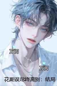 花期误尽终离别：无删减版