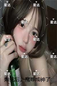 她死后，魔尊成神了：全章节