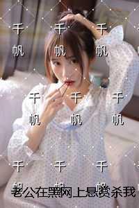 老公在黑网上悬赏杀我，我果断接单：无广告