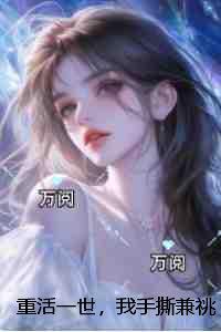 重活一世，我手撕兼祧两房的夫君和绿茶大嫂：番外+无删减