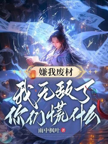 嫌我废材，我无敌了你们慌什么