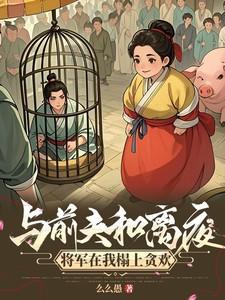 与前夫和离夜，将军在我榻上贪欢