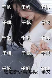 弦歌断处雪满头：全文+番外