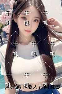 月光洒下离人巷谢诚景：完整版全文在线