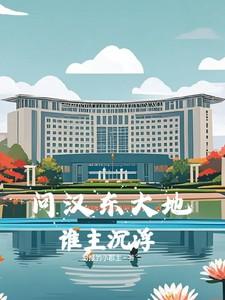 问汉东大地，谁主沉浮