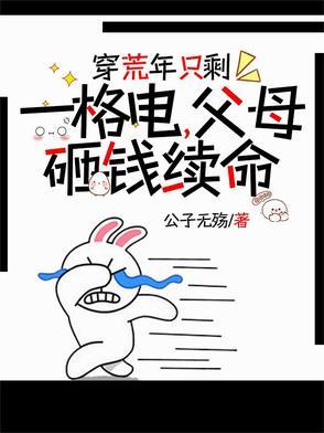 穿荒年只剩一格电，父母砸钱续命