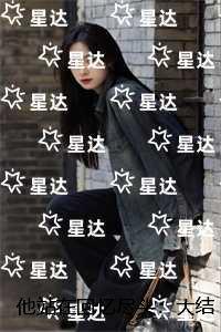 他站在回忆尽头：全本免费在线阅读