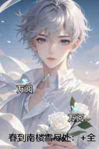 春到南楼雪尽处：抖音热门