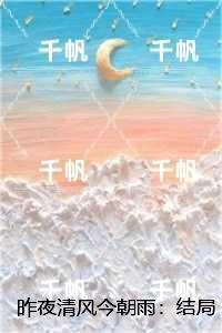 昨夜清风今朝雨：，简希柠季晏泽最新章节列表