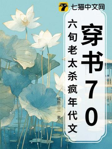 穿书70，六旬老太杀疯年代文