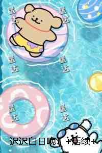 迟迟白日晚：每日分享