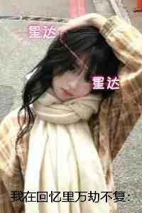 我在回忆里万劫不复：章节试读