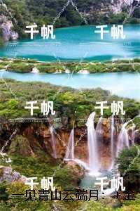 一见青山云端月：+全文+后续