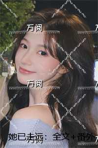 她已走远：全文+番外