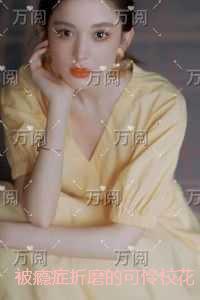 被瘾症折磨的可怜校花：的小说