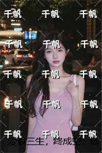 爱恨三生，终成空：免费