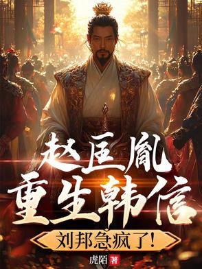 赵匡胤重生韩信，刘邦急疯了！