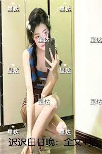 迟迟白日晚：无错版