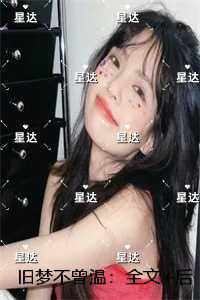 旧梦不曾温：全文+后续+结局