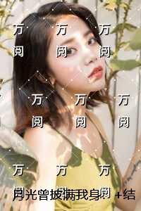 月光曾披满我身：+结局+番外