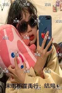 宋雨桐霍禹行：+后续+结局