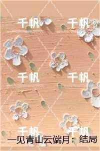 一见青山云端月：全文阅读