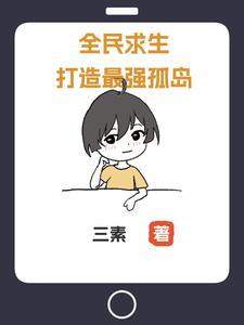 全民求生：打造最强孤岛