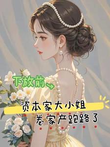 下放前资本家大小姐卷家产跑路了
