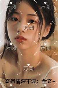 奈何情深不渡：完结版