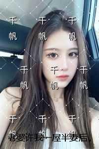 老婆许我一屋半妻后，我转头当了别人的爸