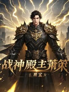 战神殿主萧策