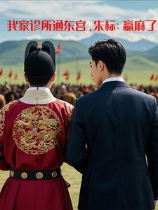 我家诊所通东宫，朱标：嬴麻了