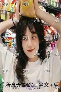 所念无影踪：全部目录