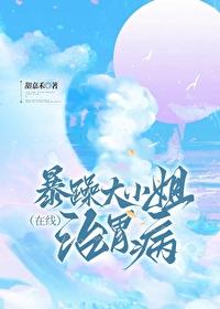 暴躁大小姐在线治胃病
