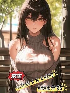 求生，从照顾女友三胞胎妹妹开始