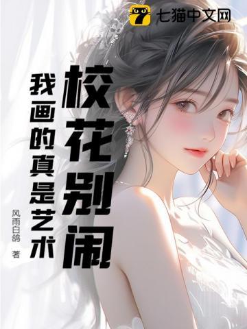校花别闹，我画的真是艺术