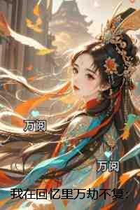 我在回忆里万劫不复：全集免费阅读