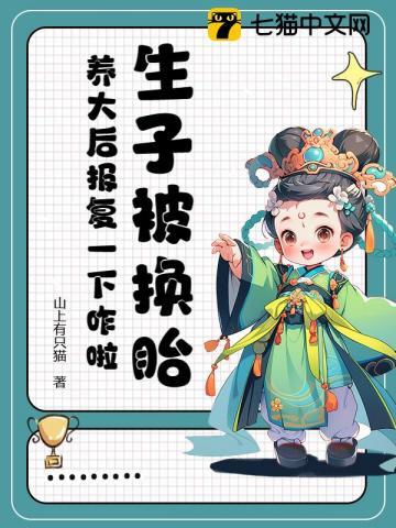 被换子后，穿越小医女她大杀四方了