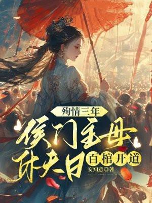 殉情三年，侯门主母休夫日百棺开道