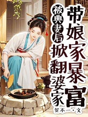 被典妻后，掀翻婆家带娘家暴富