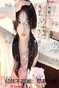 经年不回顾：反转剧情试读