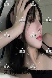 宋雨桐霍禹行：在线